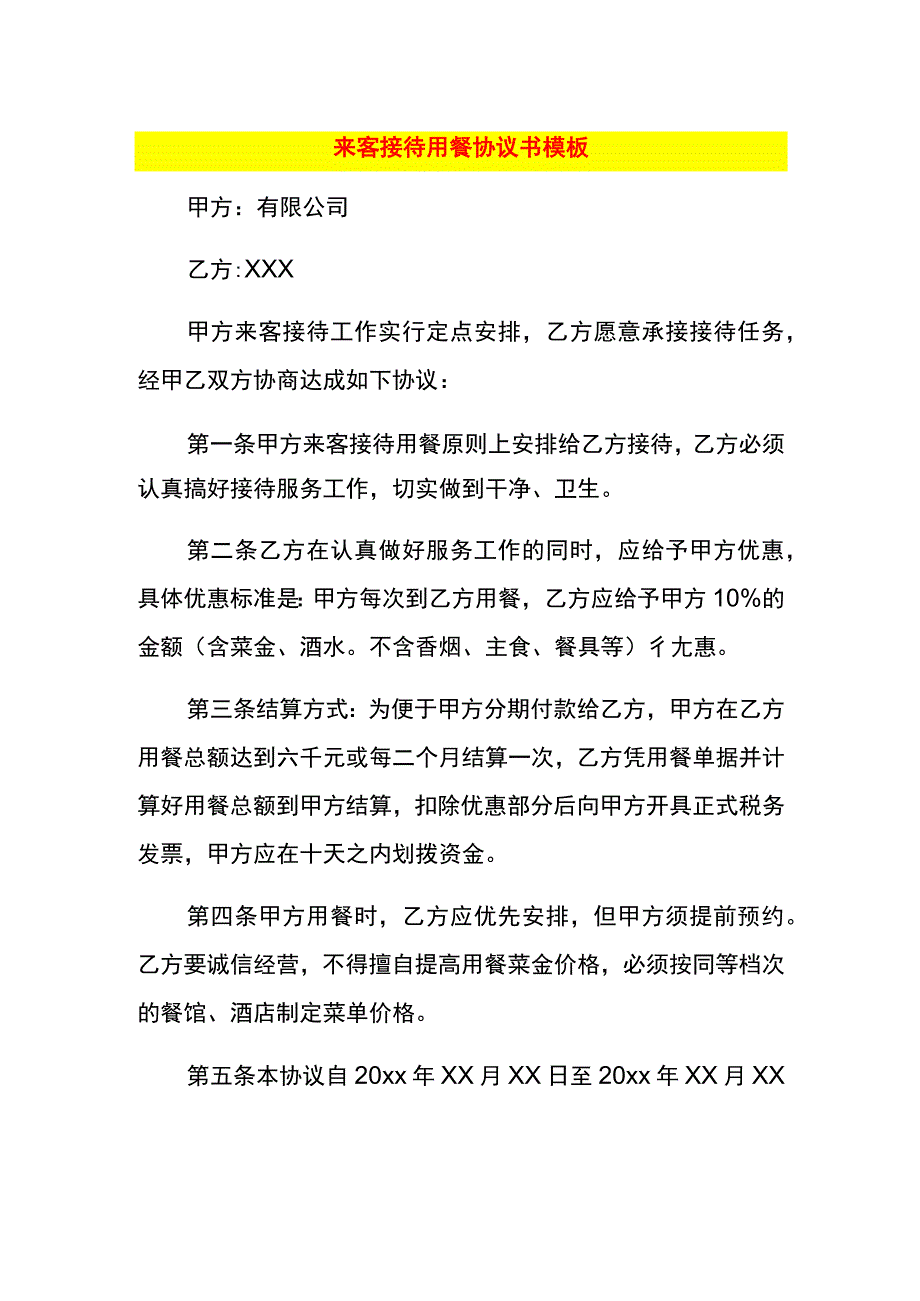 来客接待用餐协议书模板.docx_第1页