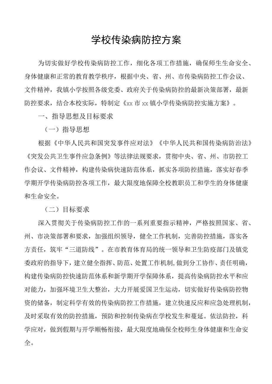 学校传染病防控方案.docx_第1页