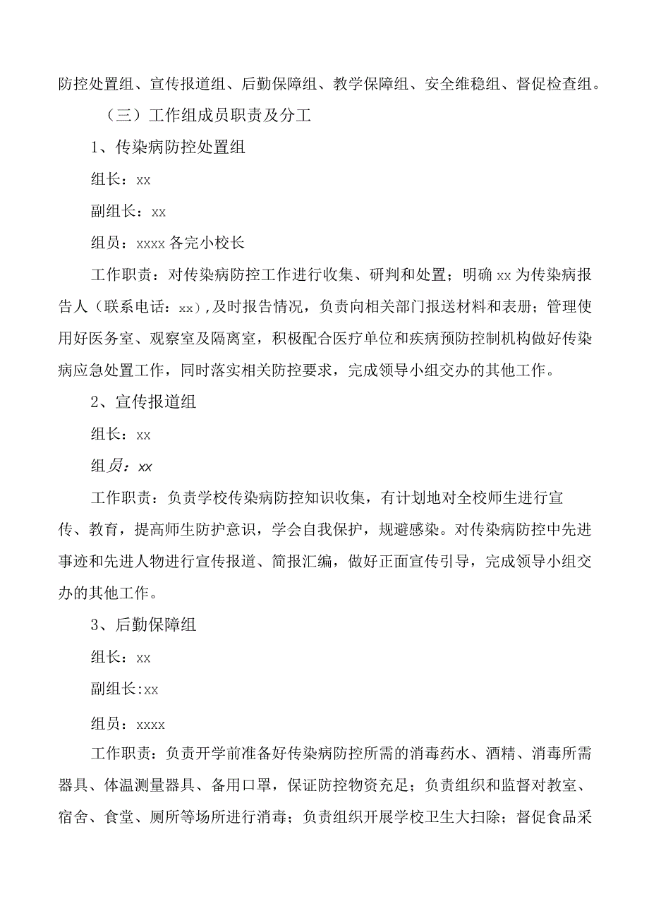 学校传染病防控方案.docx_第3页