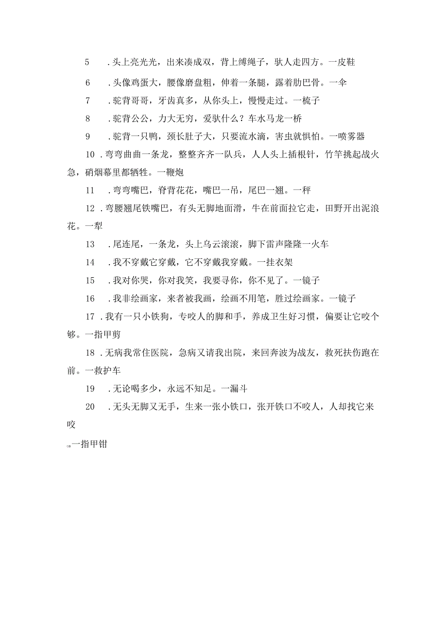 异口同声打一字谜的答案.docx_第3页