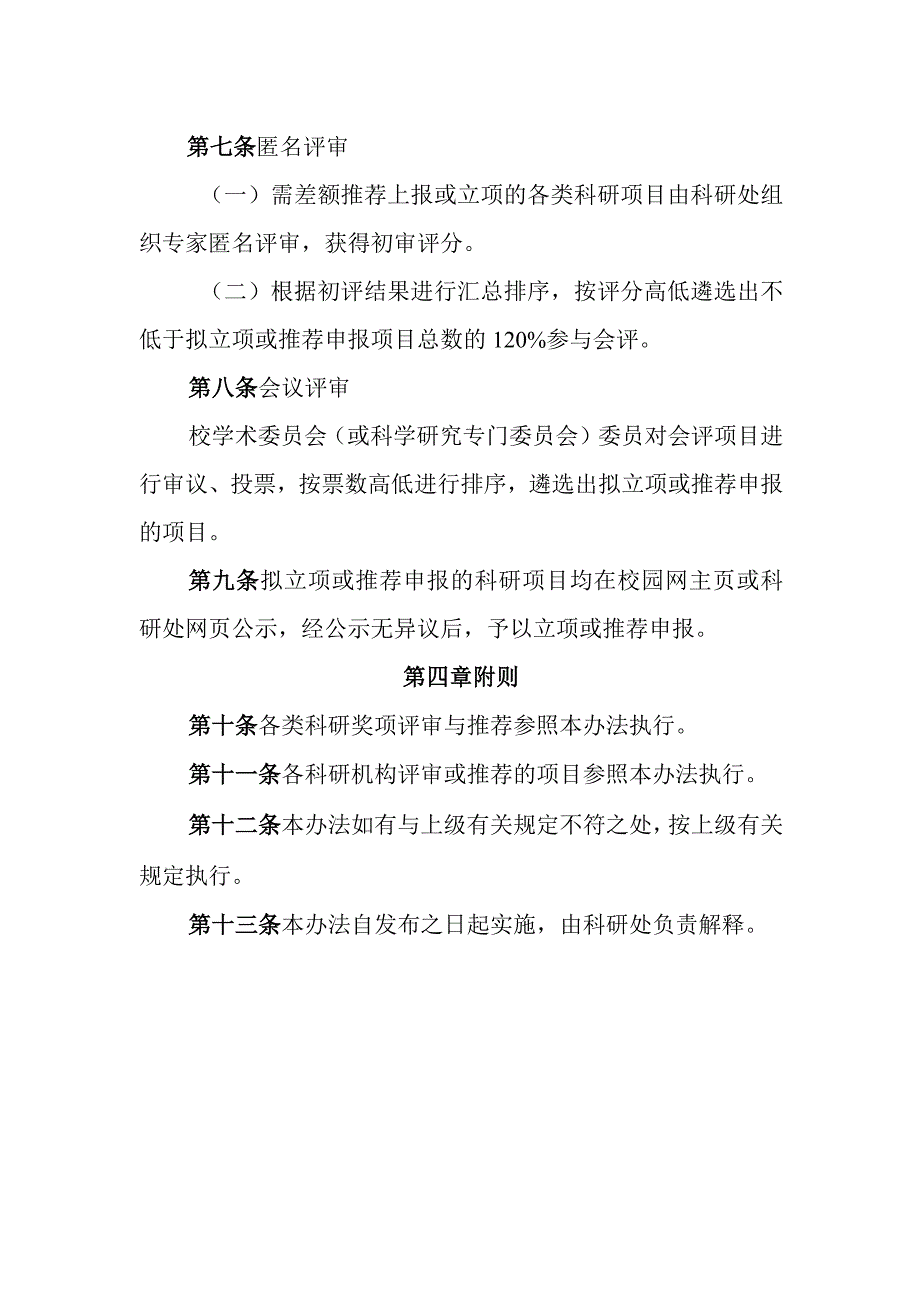 大学科研项目评审与推荐办法.docx_第2页