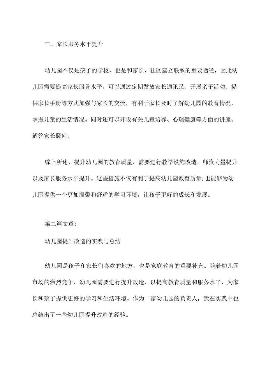 幼儿园提升改造总结.docx_第2页