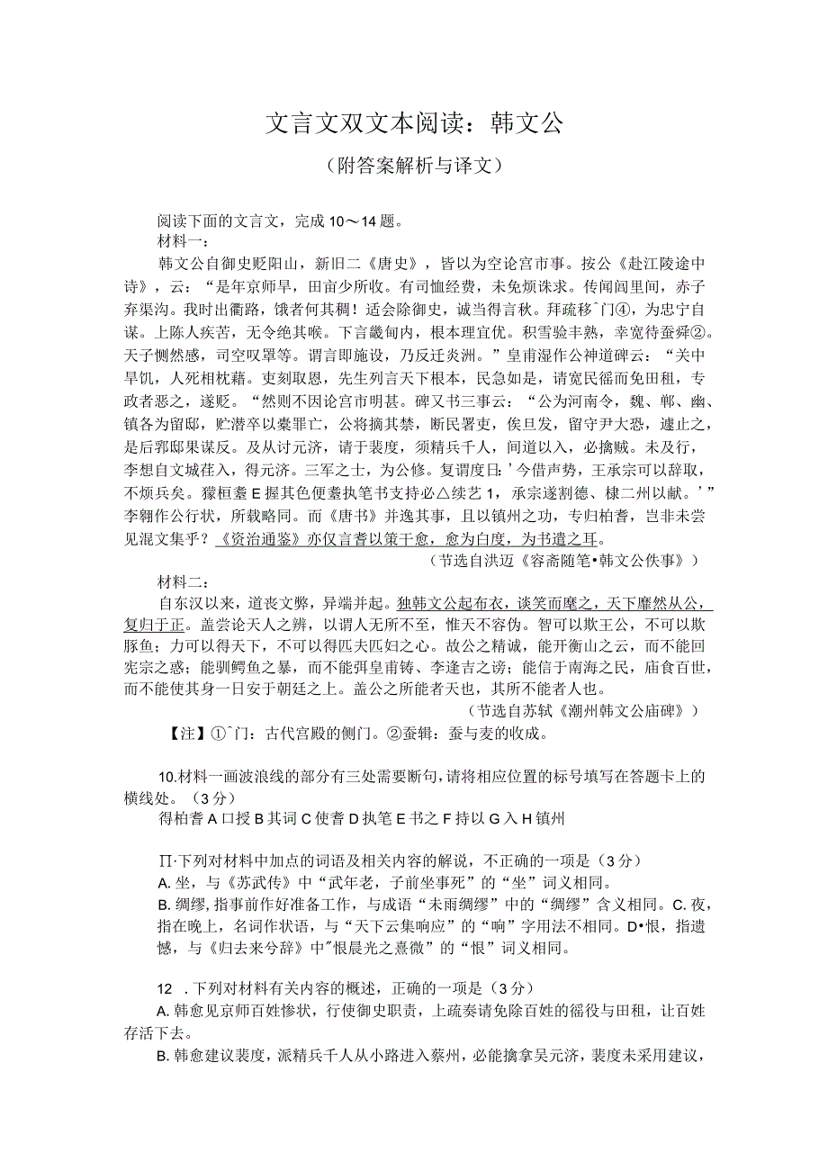 文言文双文本阅读：韩文公（附答案解析与译文）.docx_第1页