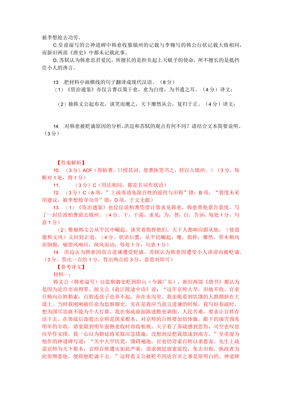 文言文双文本阅读：韩文公（附答案解析与译文）.docx_第2页