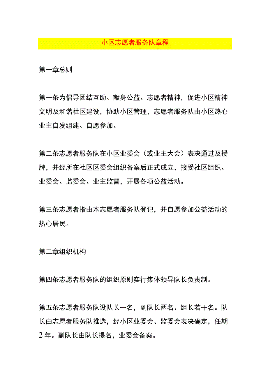 小区志愿者服务队章程.docx_第1页