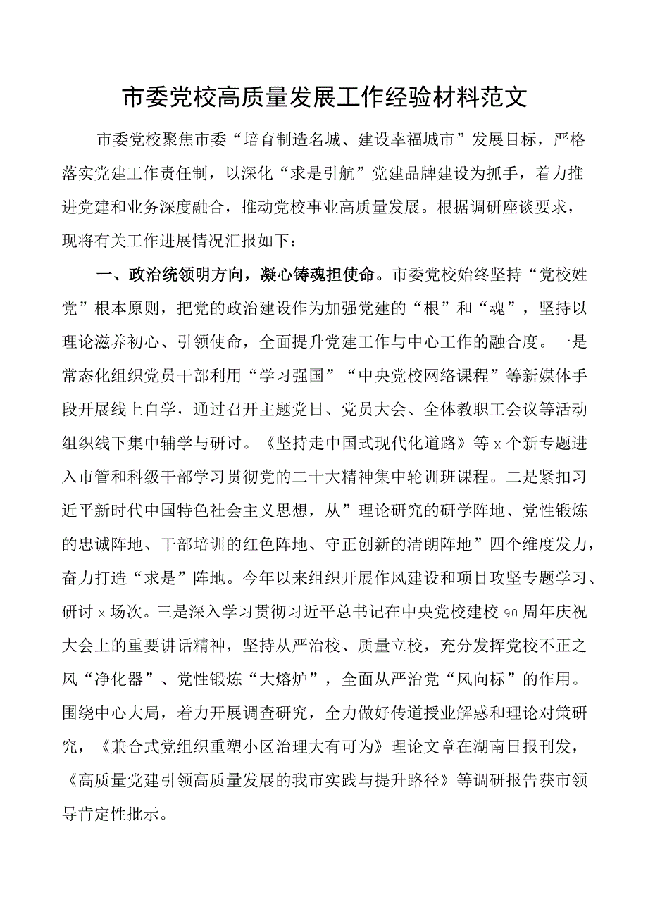 市委党校高质量发展工作经验材料范文.docx_第1页