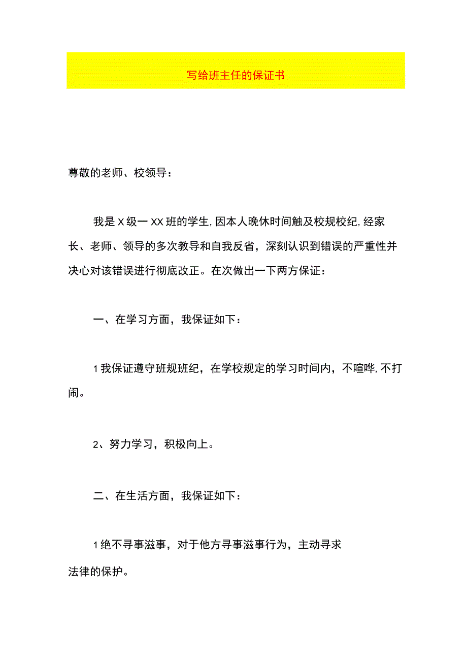 写给班主任的保证书.docx_第1页