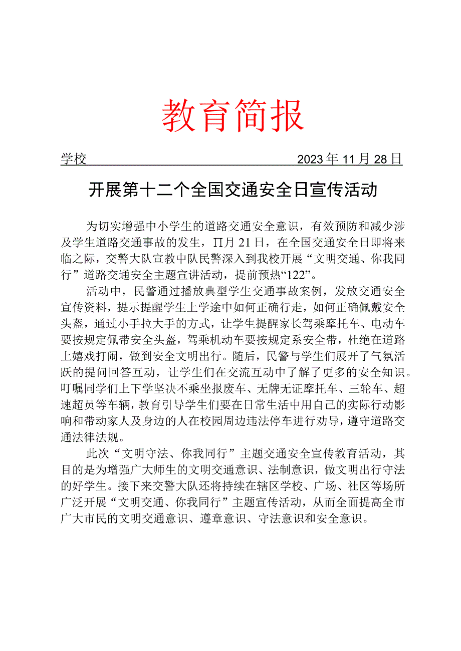 开展第十二个全国交通安全日宣传活动简报.docx_第1页