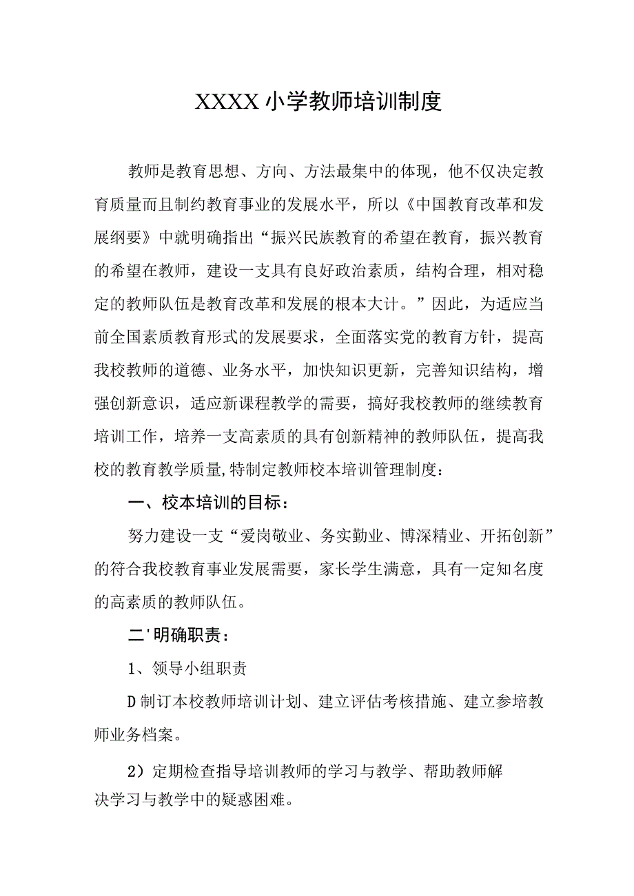 小学教师培训制度.docx_第1页