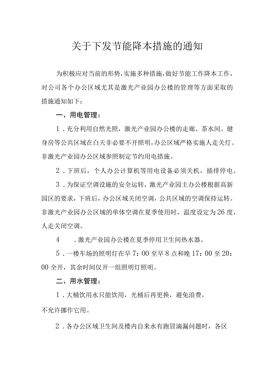 关于下发节能降本措施的通知.docx_第1页