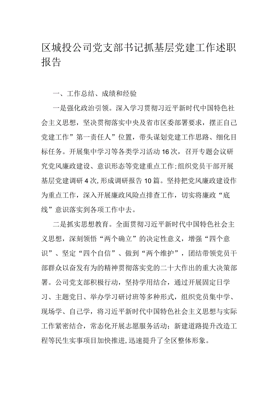 区城投公司党支部书记抓基层党建工作述职报告.docx_第1页