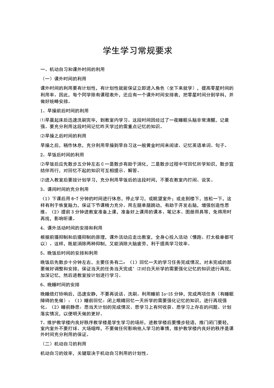 学生学习常规要求.docx_第1页