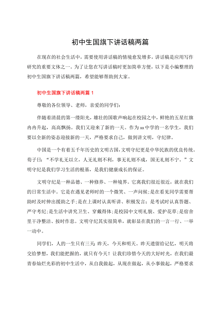 初中生国旗下讲话稿两篇.docx_第1页