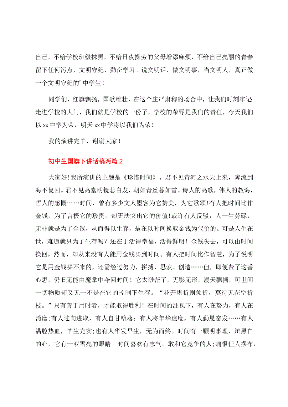 初中生国旗下讲话稿两篇.docx_第2页