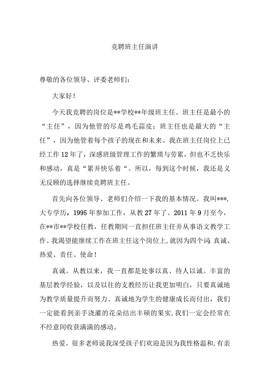 竞聘班主任演讲.docx_第1页