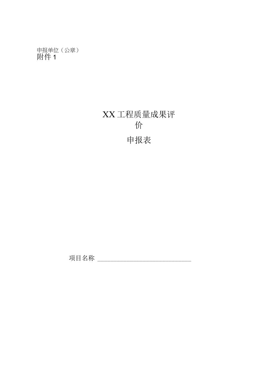 附件1.XX工程质量成果评价申报表 (1).docx_第1页