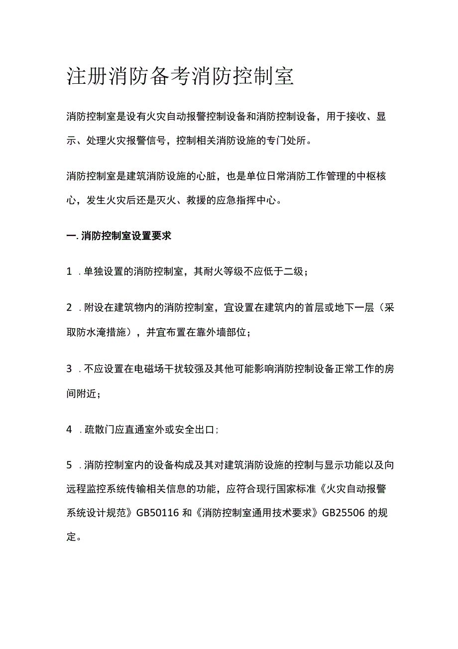 消防考试 消防控制室全考点梳理.docx_第1页