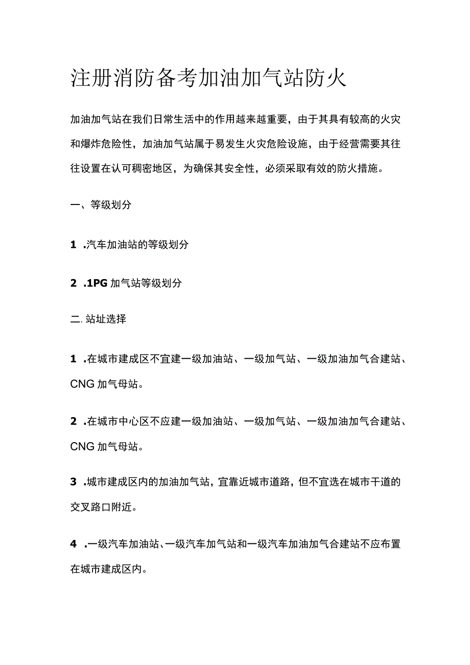 消防考试 加油加气站防火全考点梳理.docx_第1页