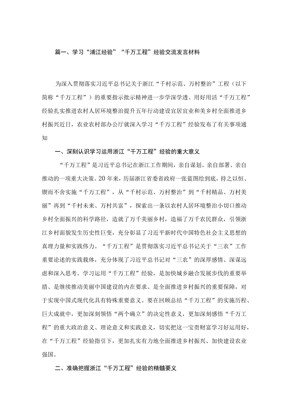 学习“浦江经验”“千万工程”经验交流发言材料（共18篇）.docx_第3页