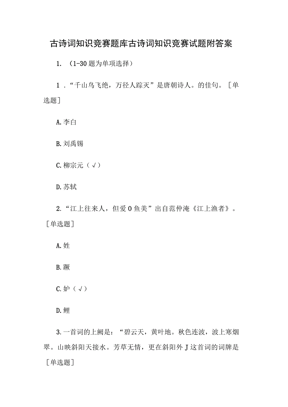 古诗词知识竞赛题库 古诗词知识竞赛试题附答案.docx_第1页