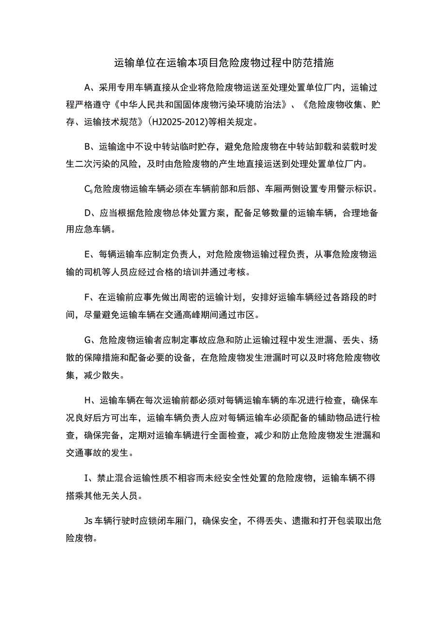 运输单位在运输本项目危险废物过程中防范措施.docx_第1页