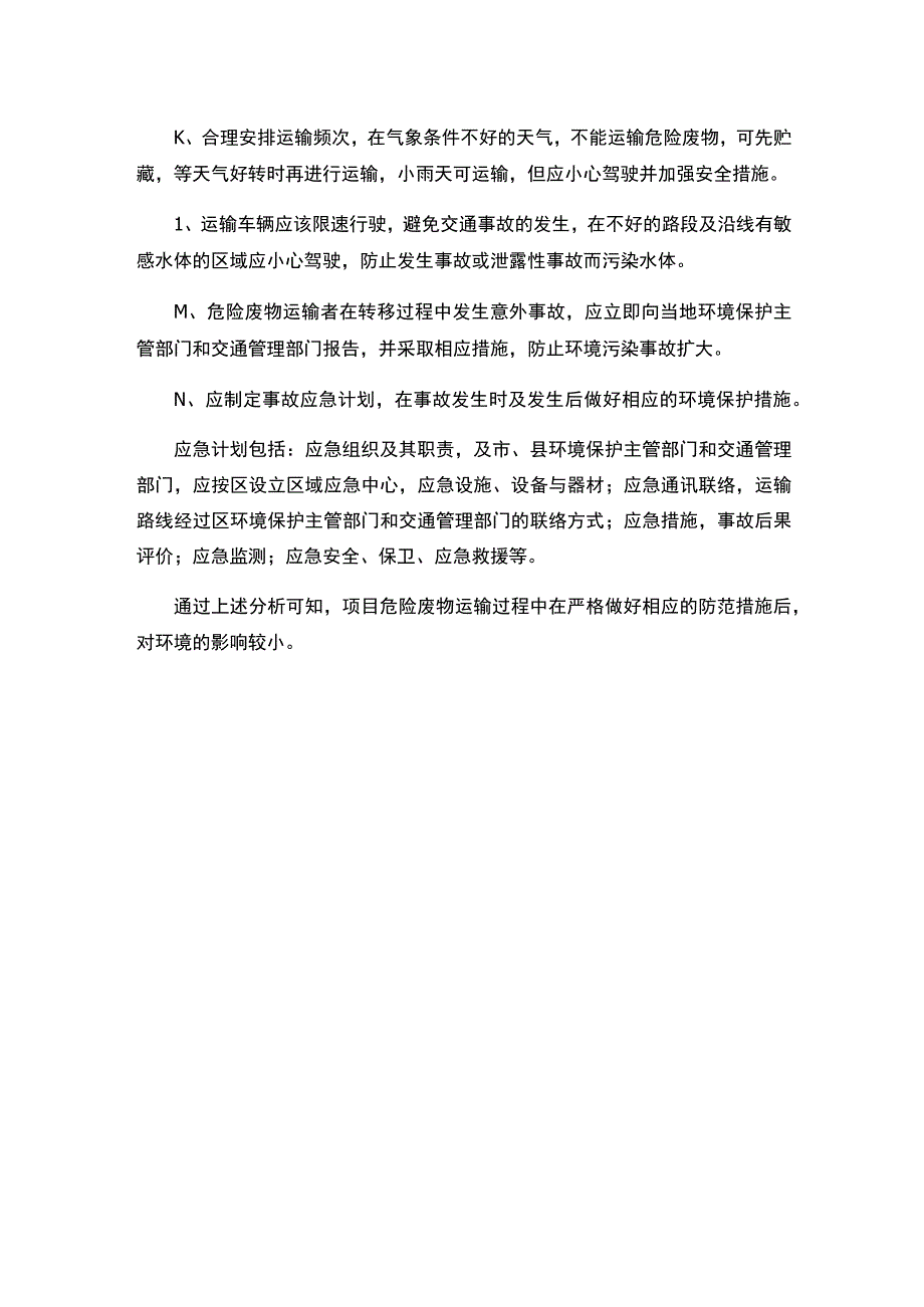 运输单位在运输本项目危险废物过程中防范措施.docx_第2页