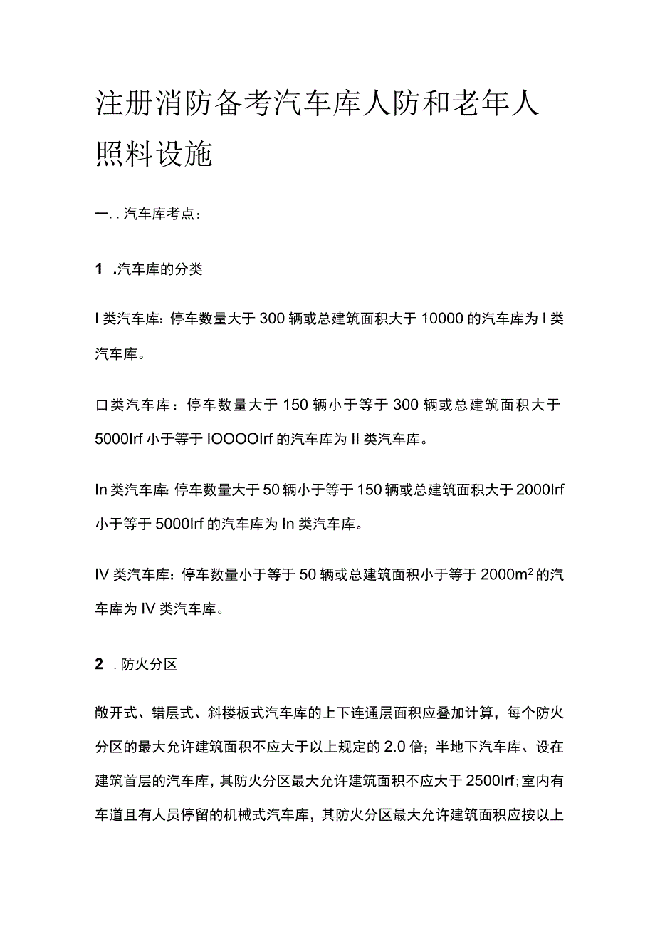 消防考试 汽车库人防和老年人照料设施全考点梳理.docx_第1页