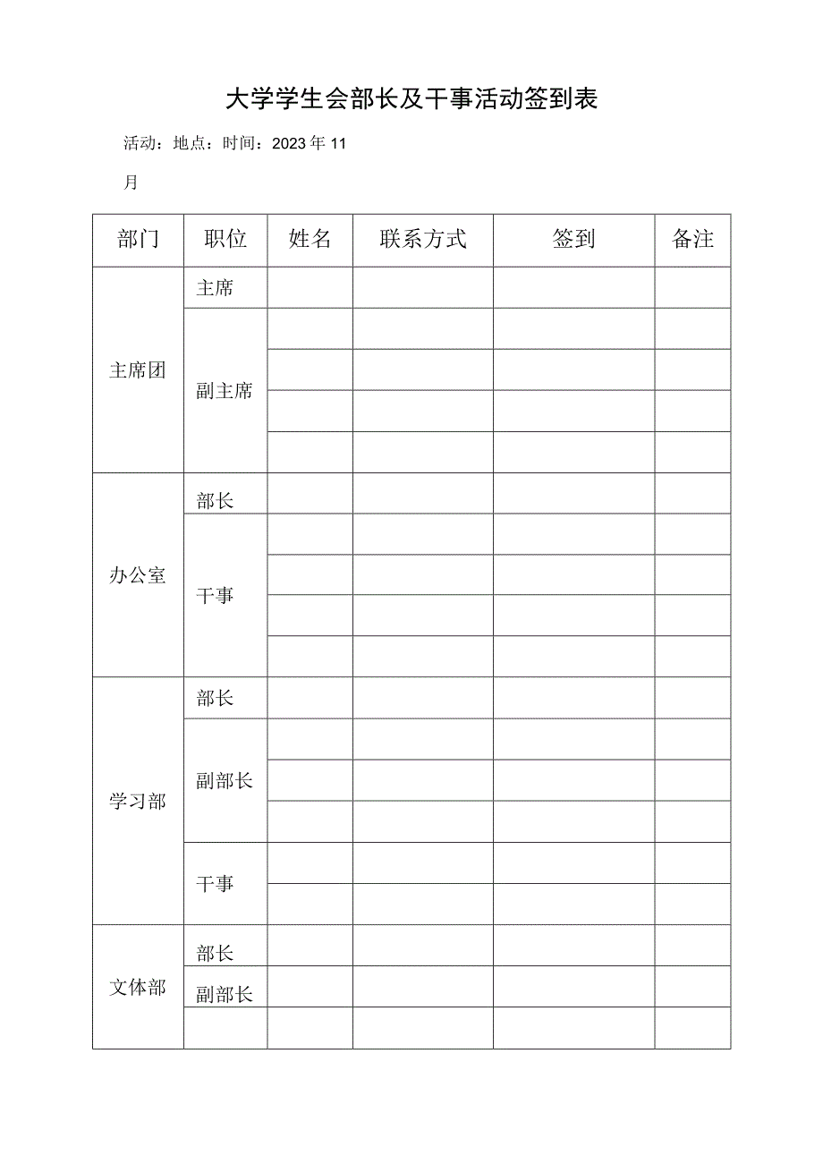 学生会签到表模板.docx_第1页