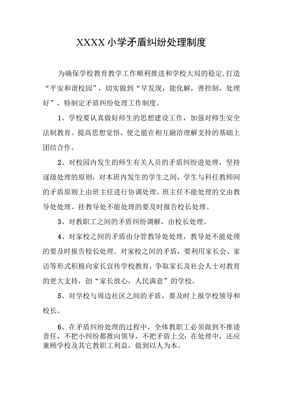 小学矛盾纠纷处理制度.docx_第1页