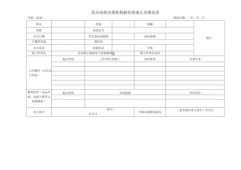 民办高校决策机构新任组成人员情况表.docx_第1页