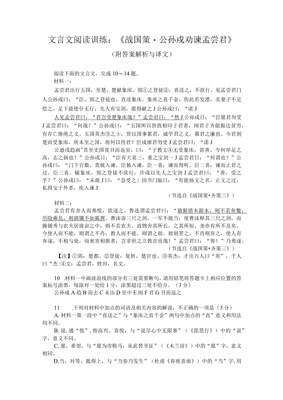 文言文阅读训练：《战国策-公孙戍劝谏孟尝君》（附答案解析与译文）.docx_第1页