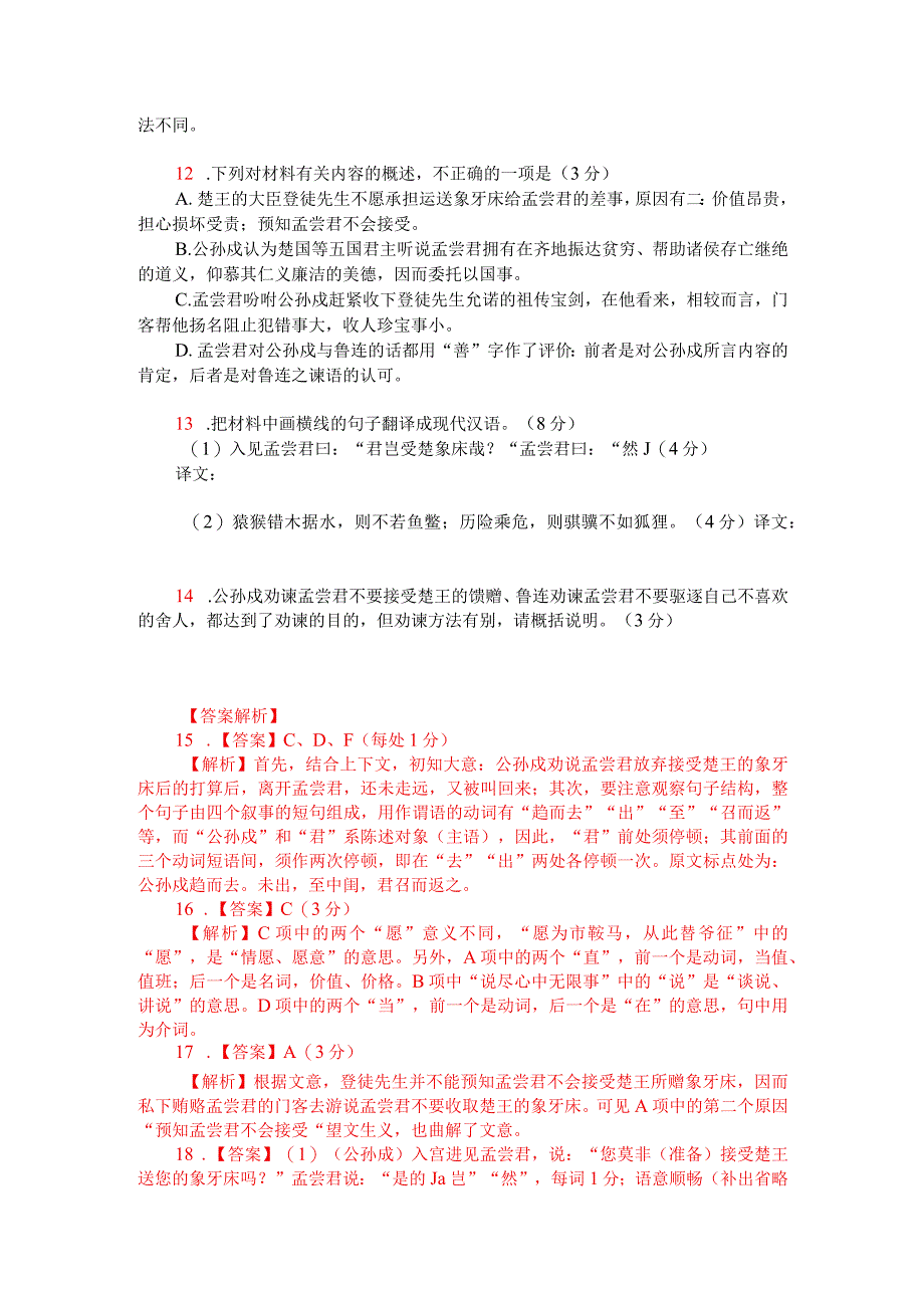 文言文阅读训练：《战国策-公孙戍劝谏孟尝君》（附答案解析与译文）.docx_第2页