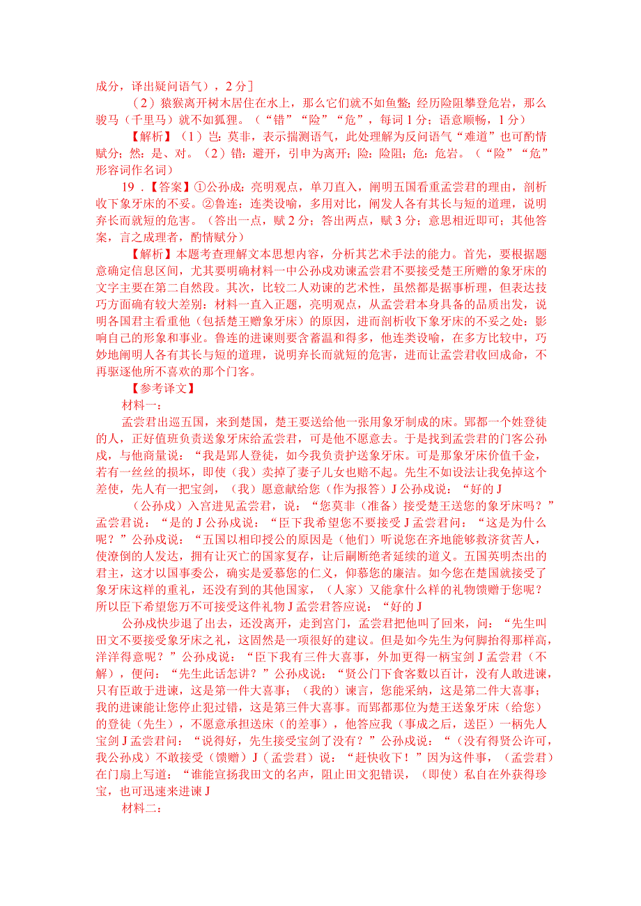 文言文阅读训练：《战国策-公孙戍劝谏孟尝君》（附答案解析与译文）.docx_第3页