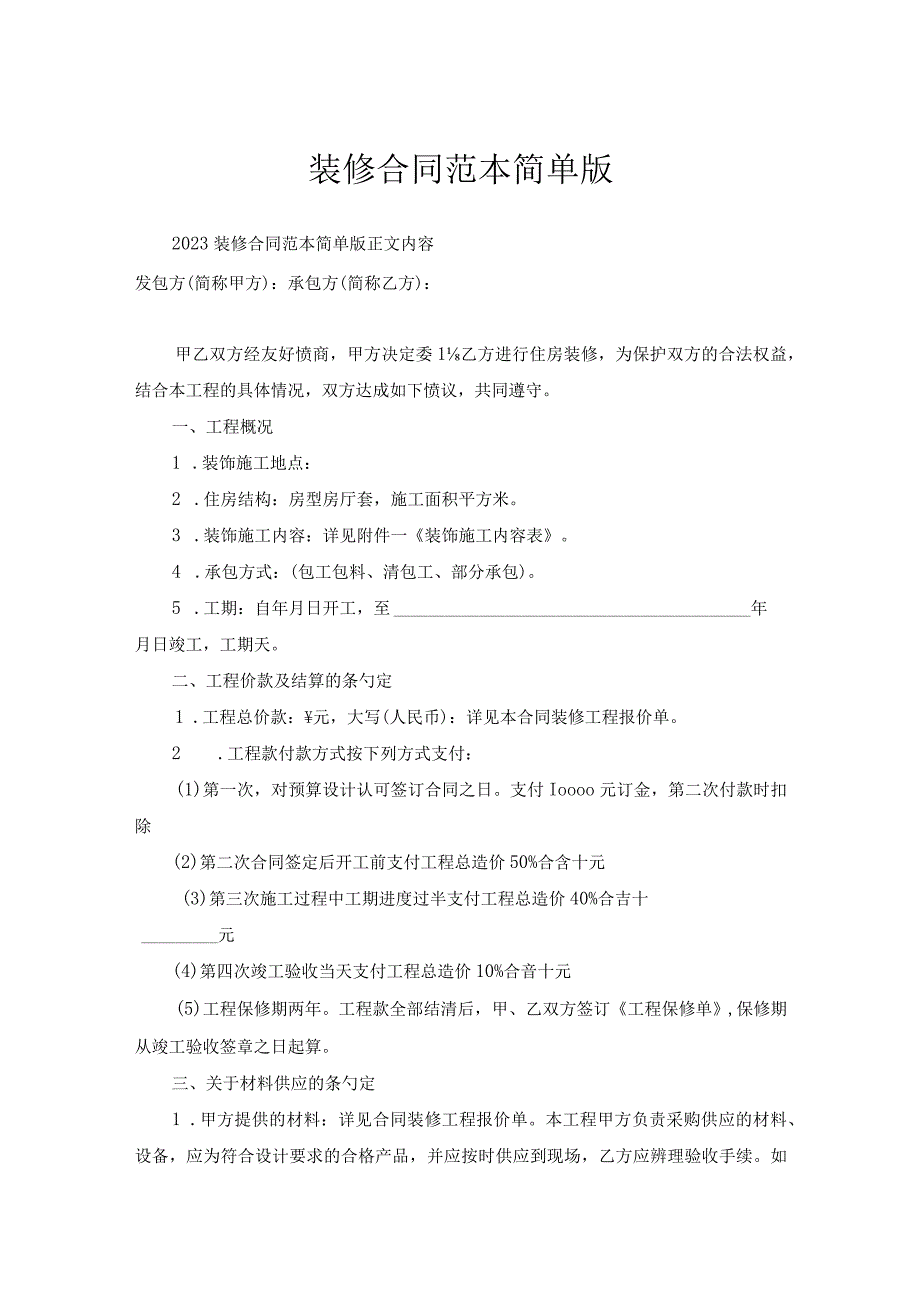 装修合同范本简单版.docx_第1页