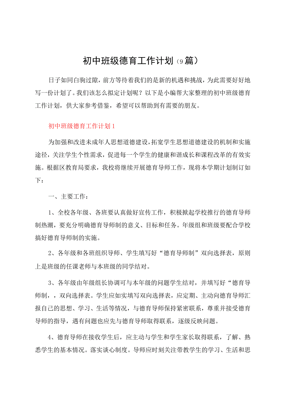 初中班级德育工作计划(9篇).docx_第1页