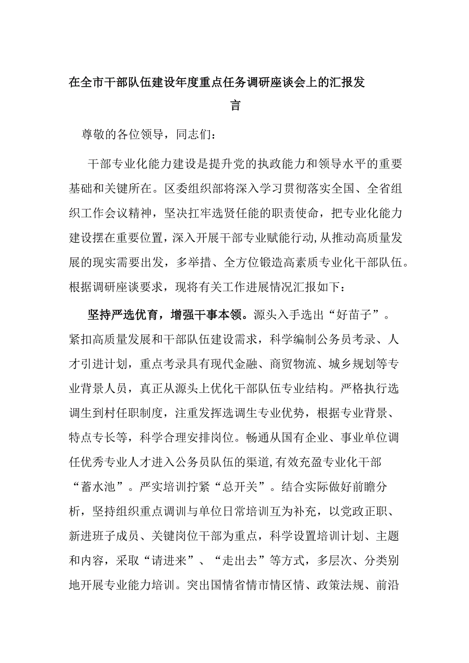 在全市干部队伍建设年度重点任务调研座谈会上的汇报发言.docx_第1页