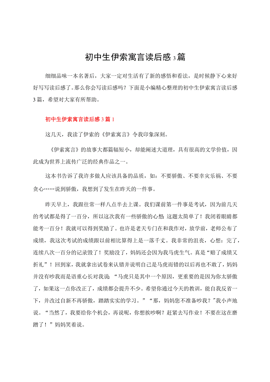 初中生伊索寓言读后感3篇.docx_第1页