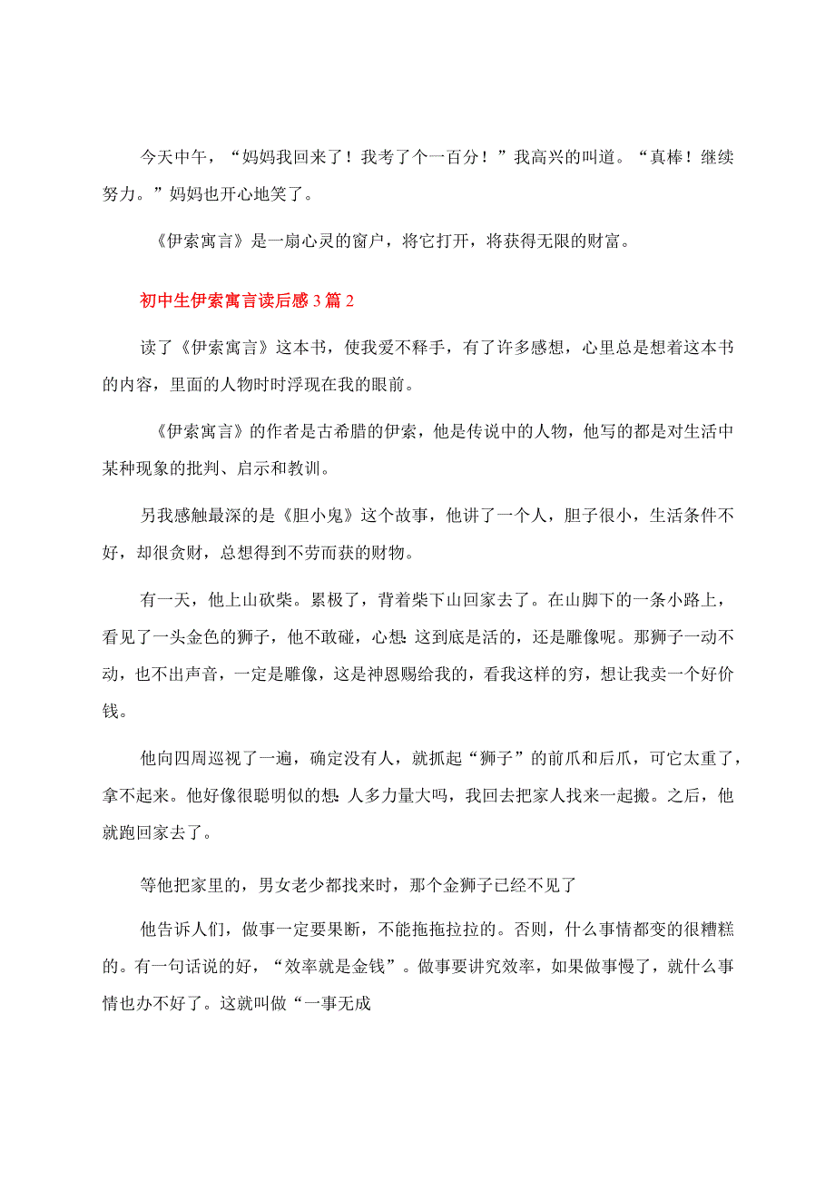 初中生伊索寓言读后感3篇.docx_第2页