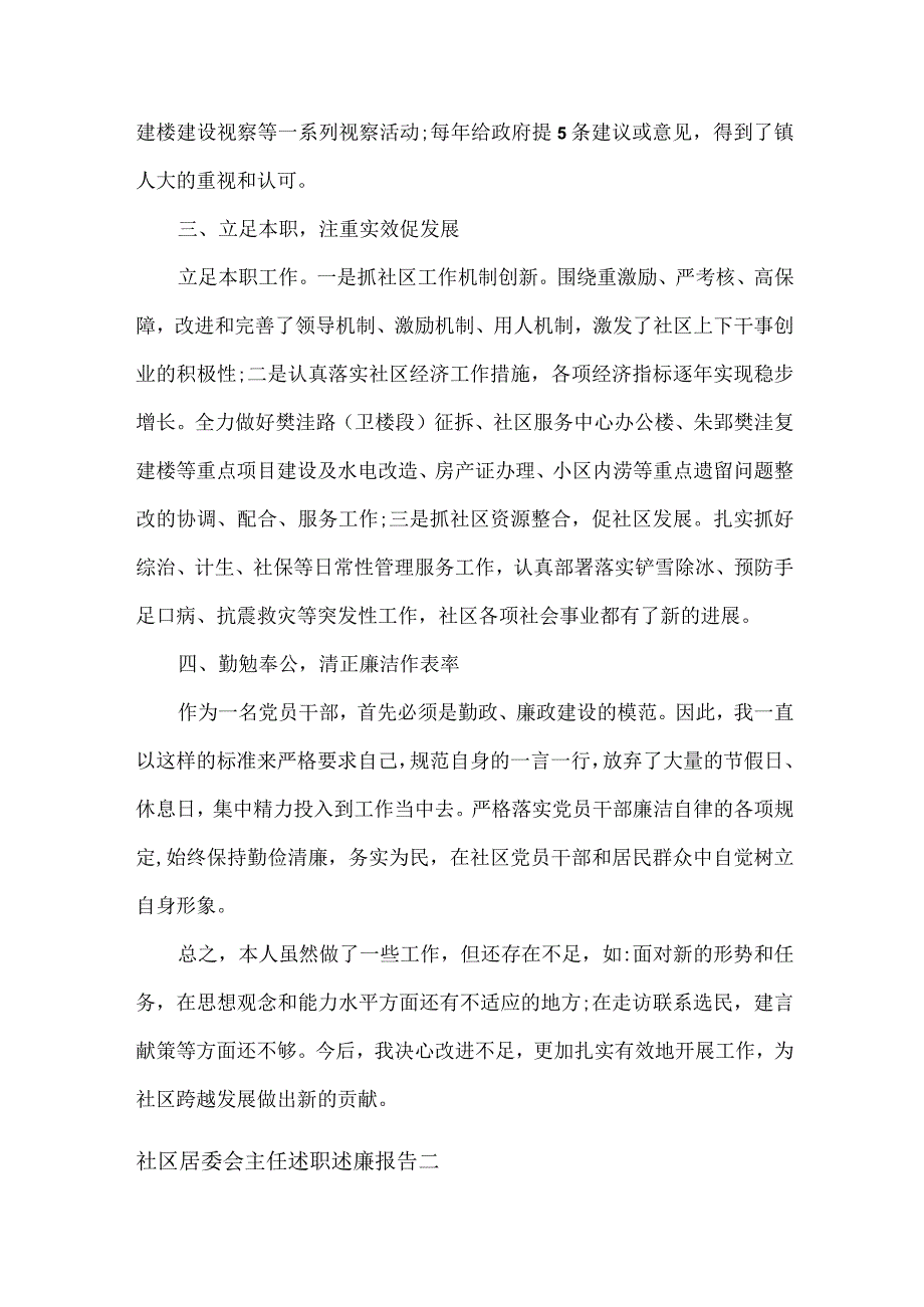 社区居委会主任述职述廉报告范文两篇.docx_第2页