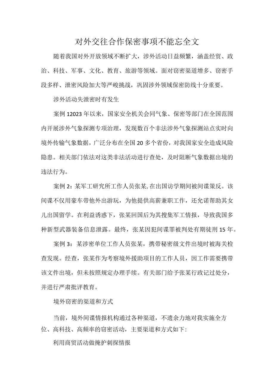 对外交往合作保密事项不能忘全文.docx_第1页