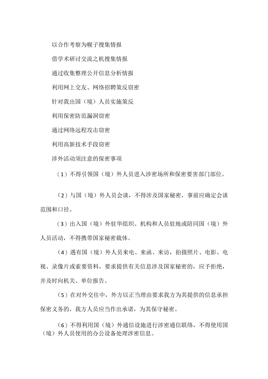 对外交往合作保密事项不能忘全文.docx_第2页