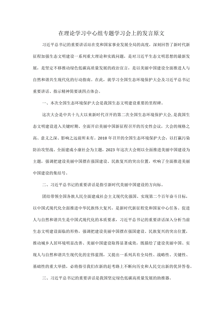 在理论学习中心组专题学习会上的发言原文.docx_第1页