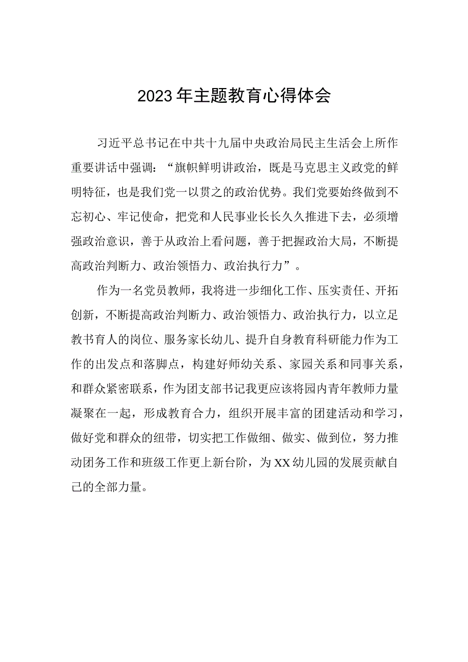 幼儿园党员教师关于主题教育的学习体会八篇.docx_第1页