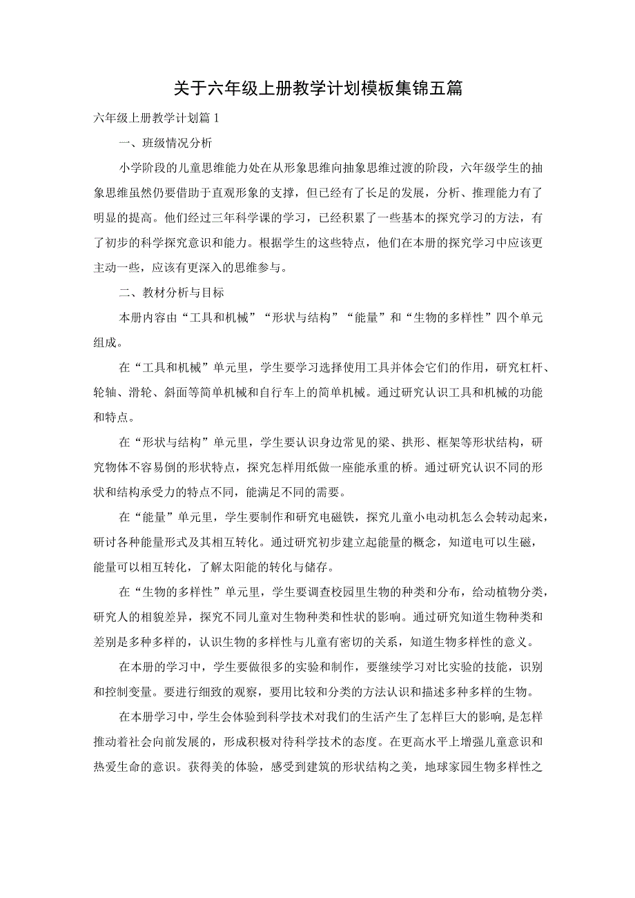 关于六年级上册教学计划模板集锦五篇.docx_第1页