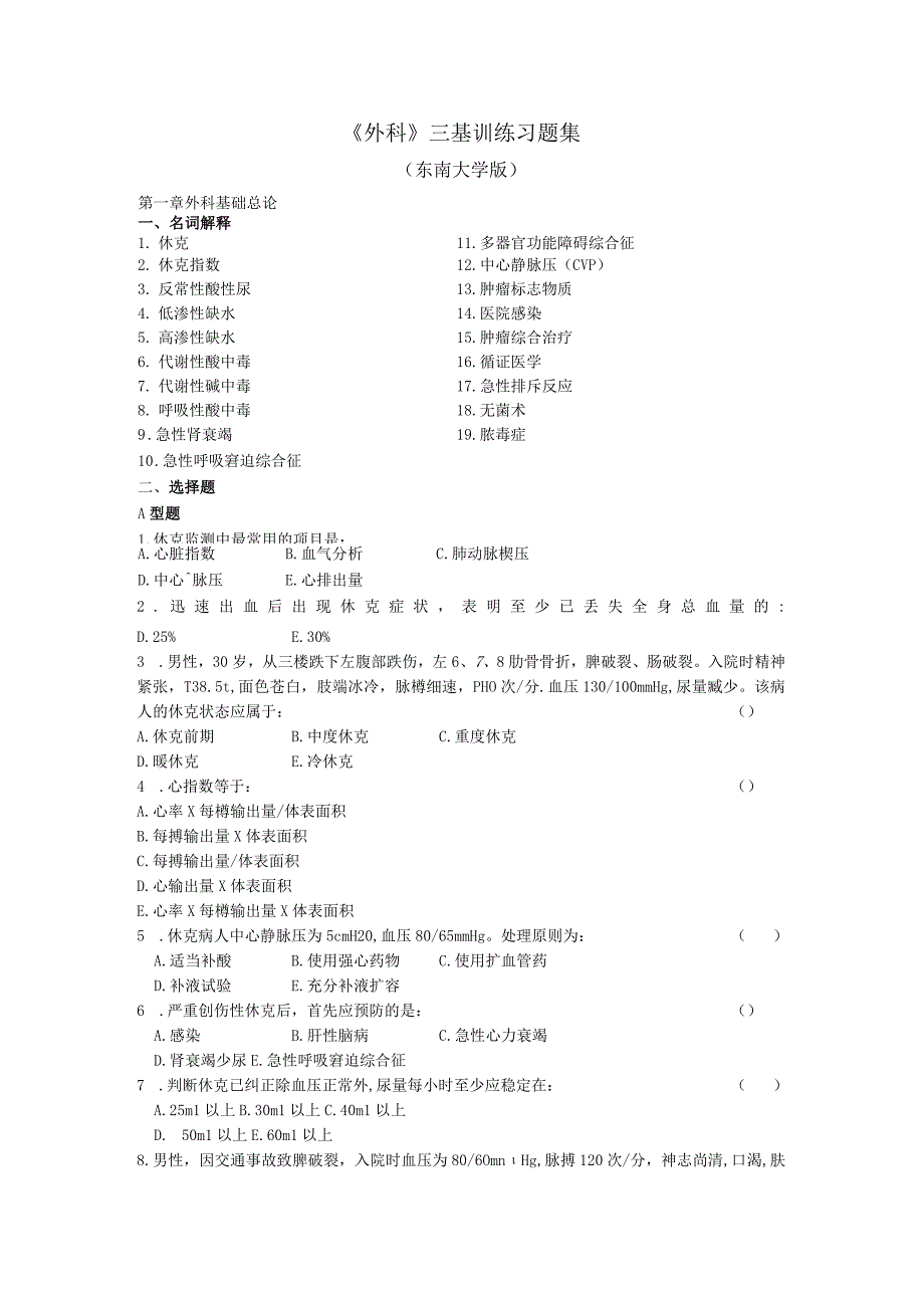 医疗机构医务人员《外科》三基各章节知识点考题及答案（东南大学出版社）.docx_第1页