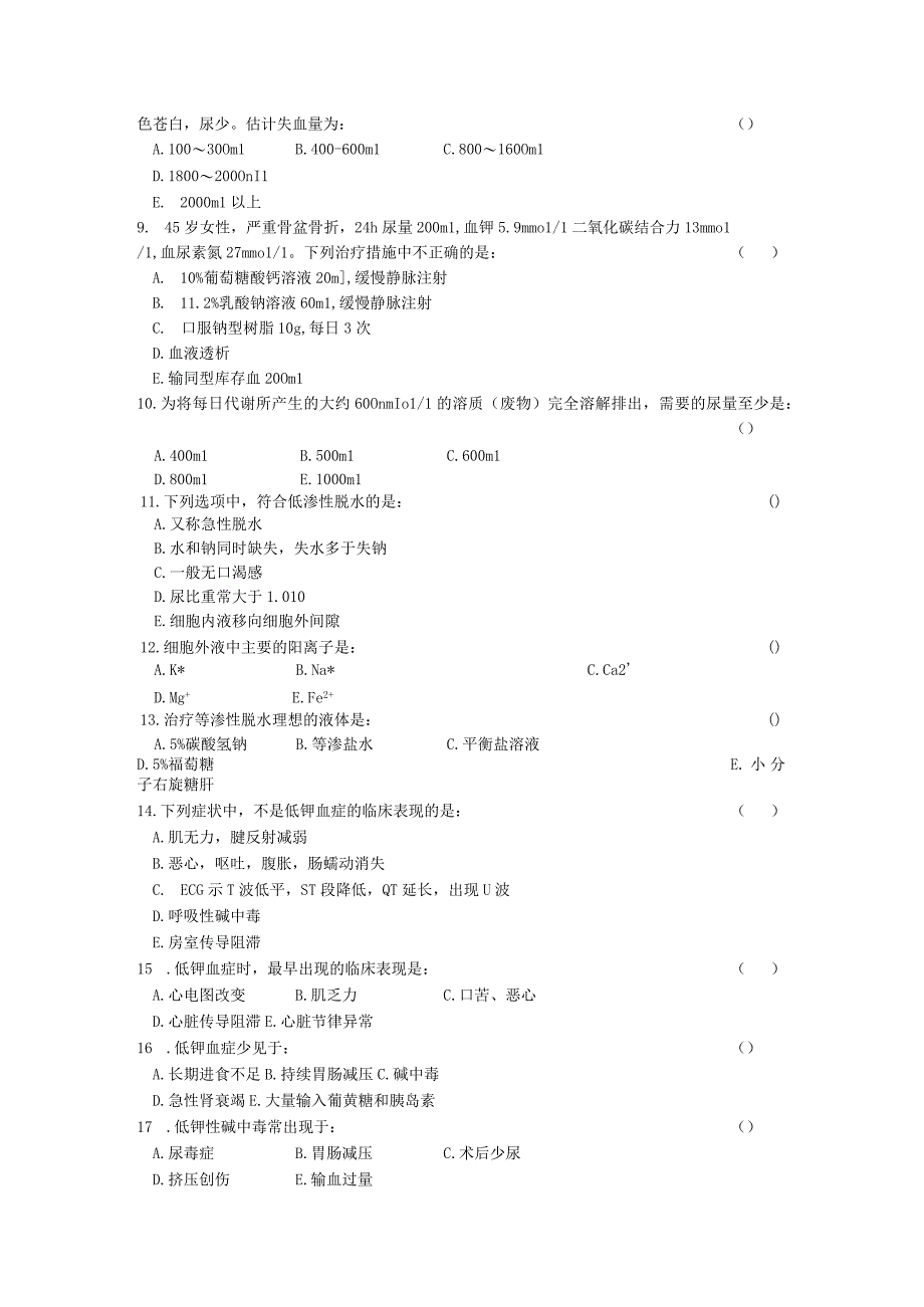 医疗机构医务人员《外科》三基各章节知识点考题及答案（东南大学出版社）.docx_第2页