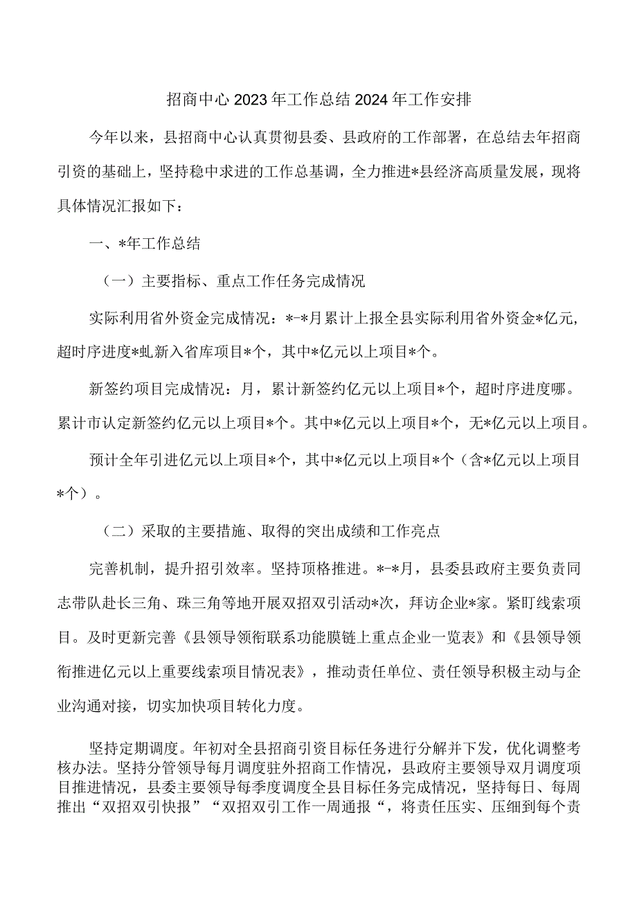 招商中心2023年工作总结2024年工作安排.docx_第1页