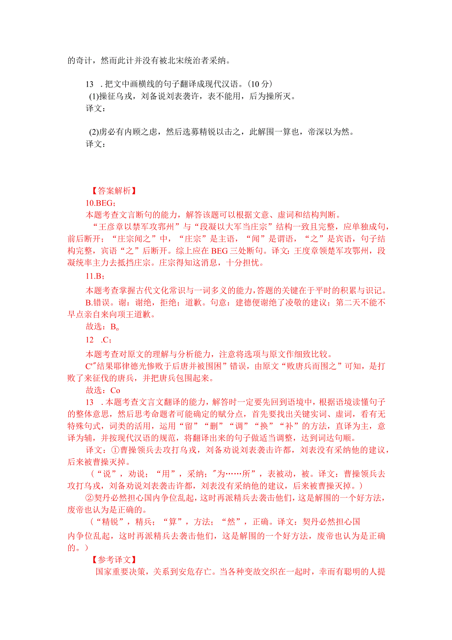 文言文阅读训练：《容斋随笔-国家大策系于安危存亡》（附答案解析与译文）.docx_第2页