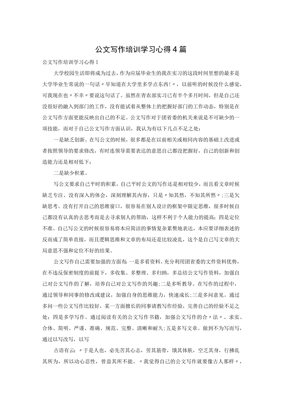 公文写作培训学习心得4篇.docx_第1页