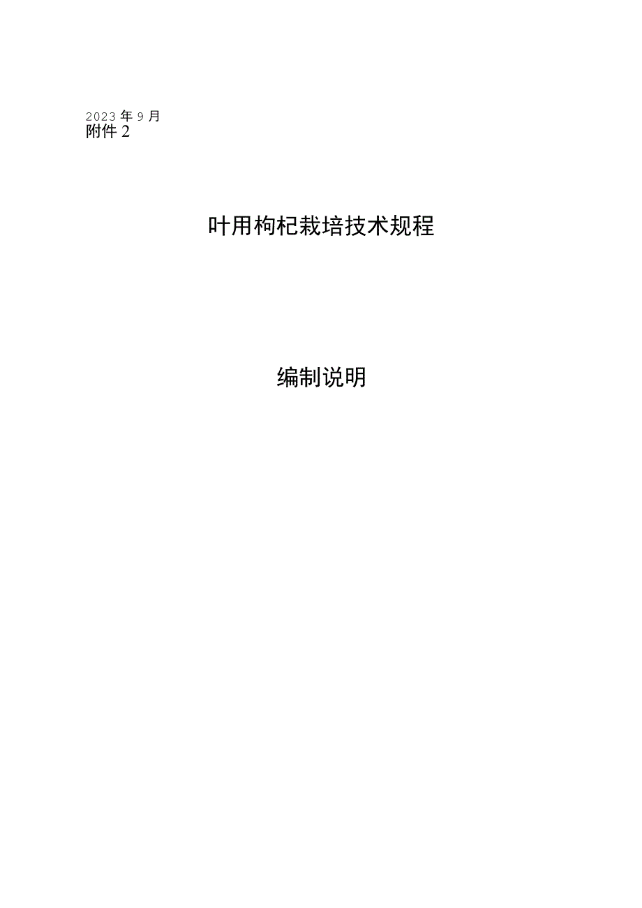 叶用枸杞栽培技术规程编制说明.docx_第1页